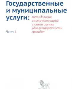 State and municipal services. Methodology