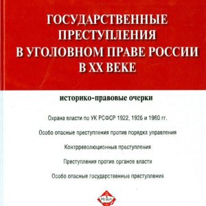 State crimes in the criminal law of Russia in the 20th century. Historical and legal essays: Gracheva