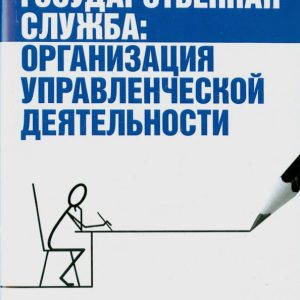 State service. Organization of managerial activity: Annenkov
