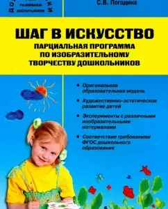 Step in art. Partial program on the visual creativity of preschool children. GEF: Svetlana Pogodina