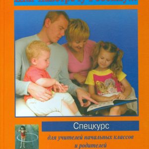 Step towards the child ... Special course for primary school teachers and parents: Irina Lavrik