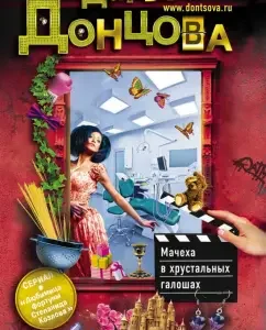 Stepmother in crystal galoshes: Daria Dontsova