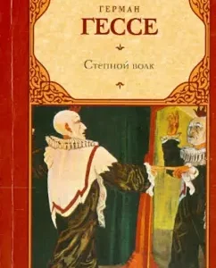 Steppe Wolf: Herman Hesse