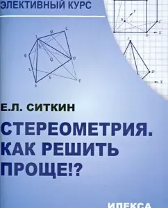 Stereometry. How to solve it is easier!?: Evgeny Sitkin