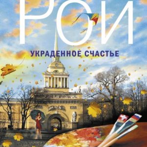 Stolen happiness: Oleg Roy