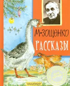 Stories: Mikhail Zoshchenko