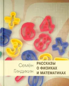 Stories about physicists and mathematicians: Semyon Gindikin