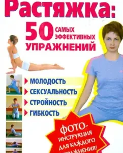 Stretching: 50 most effective exercises: Gulnara Daminova