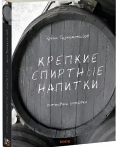 Strong alcohol. Drinking notes: Erkin Tuzmuhamedov