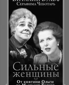 Strong women. From Princess Olga to Margaret Thatcher: Wulf