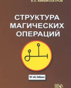 Structure of magical operations: Vladimir Amphitheatrov