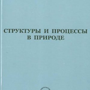 Structures and processes in nature: Mikhail Petukhovsky