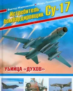 Su-17 fighter-bomber. Killer "Spirits": Markovsky