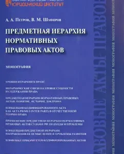 Subject hierarchy of regulatory legal acts. Monograph: Petrov