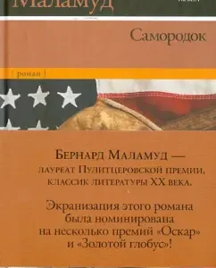 Sugan: Bernard Malamud