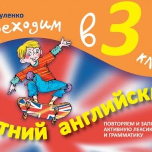 Summer English. We move to grade 3: Natalia Vakulenko