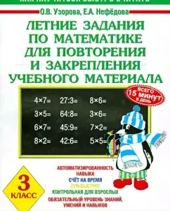 Summer mathematics tasks for repeating and consolidating educational material. Grade 3: Pattern