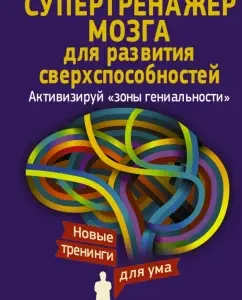 Super -traineer of the brain for the development of superpowers. I activate the "zones of genius": Anton Mighty