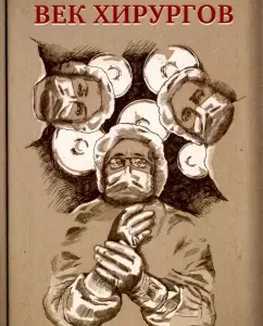 Surgeon Century: Jurgen Torvald
