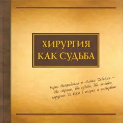 Surgery as fate. Boris Petrovsky and Michael Debakes: Dzemeshkevich