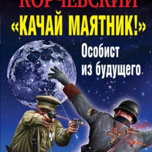 "Swear the pendulum!" Specialist from the future: Yuri Korchevsky