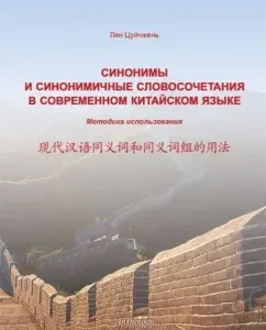 Synonyms and synonymous phrases in modern Chinese. Using methodology: Liang Tsuyzhen