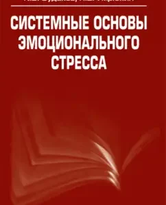 Systemic foundations of emotional stress: Sudakov