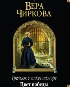 TRALIZH with sea views. Victory Color: Vera Chirkov