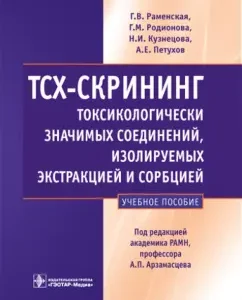 TSH-scribes toxicologically significant compounds isolated by extraction and sorption: Ramenskaya