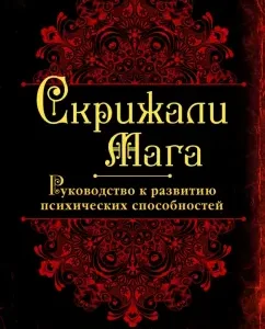 Tablets of the magician. Guide to the development of mental abilities