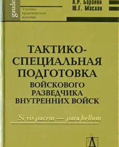 Tactical and special training of the military intelligence officer of the internal troops. Training and practical manual: rams