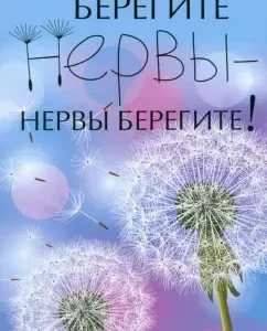 Take care of your nerves - take care of your nerves!: Nikolai Yurash