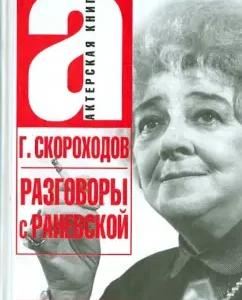 Talking with Ranevskaya: Gleb Skorokhodov