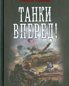 Tanks forward!: Knitov battalion