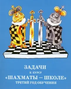 Tasks for the course "Chess - School". Third year of study: Igor Sukhin