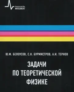 Tasks in theoretical physics. Textbook: Belousov