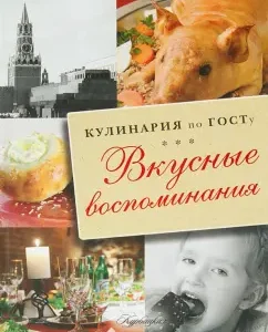 Tasty memories. Cooking according to GOST: V. Bolshakov