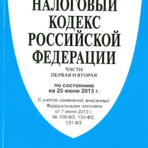 Tax Code of the Russian Federation Part 1 and 2 as of 25.06.13