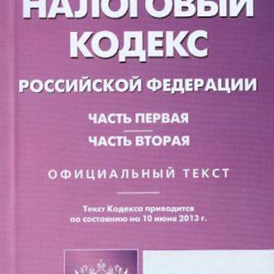 Tax Code of the Russian Federation. Parts 1 and 2. As of June 10