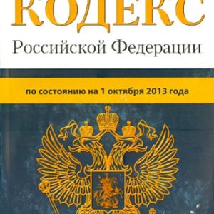 Tax Code of the Russian Federation. Parts 1 and 2. As of October 1