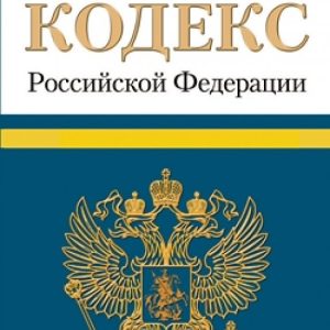 Tax Code of the Russian Federation. Parts 1 and 2 according to state on 06/25/13