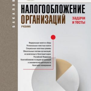 Taxation of organizations. Tasks and tests. Textbook: Lyubov Goncharenko