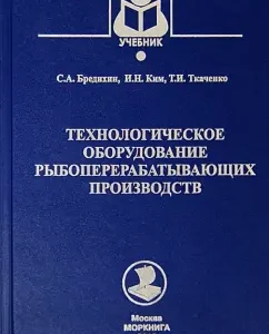 Technological equipment of fish processing industries. Textbook: Kim