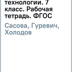 Technology. Industrial technologies. Grade 7. Workbook. GEF: Sasova