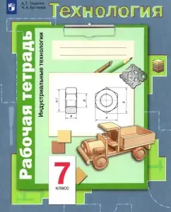 Technology. Industrial technologies. Grade 7. Workbook. GEF: Tishchenko