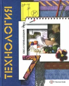 Technology. Serving labor. Grade 7. Textbook. GEF: Tow