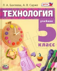 Technology. Technologies for the maintenance of the house. Grade 5. Textbook. Federal State Educational Standard: Bakhteeva