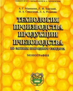 Technology for the production of beekeeping products according to the laws of the natural standard. Monograph: KhOUKELE