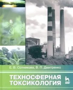 Technosphere toxicology. Textbook: Sotnikova