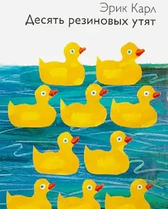 Ten rubber ducklings: Eric Karl